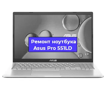 Замена разъема питания на ноутбуке Asus Pro 551LD в Новосибирске